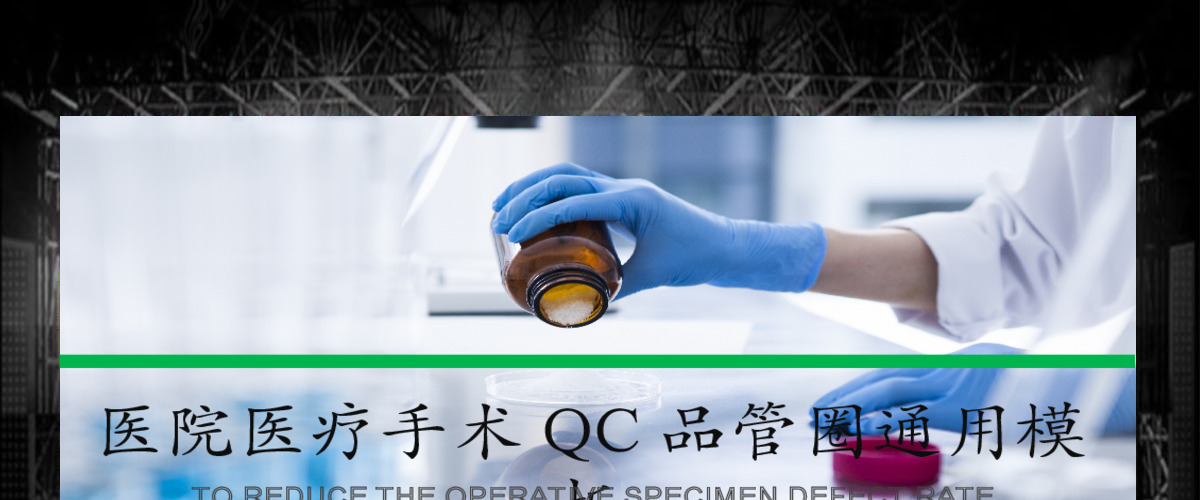 医疗医药药品医院卫生品管圈QC