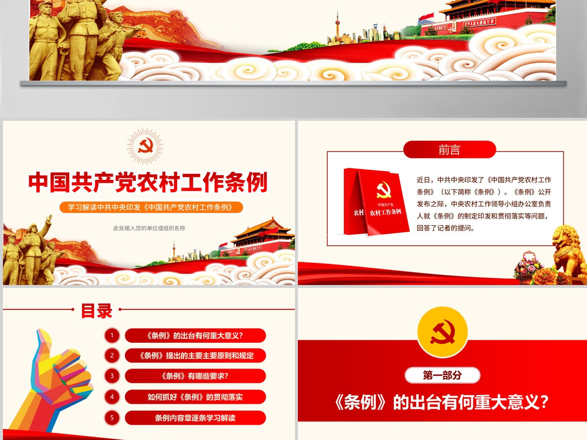 原创中国共产党农村工作条例学习解读ppt-版权可商用 原创中国共产党农村工作条例学习解读ppt-版权可商用