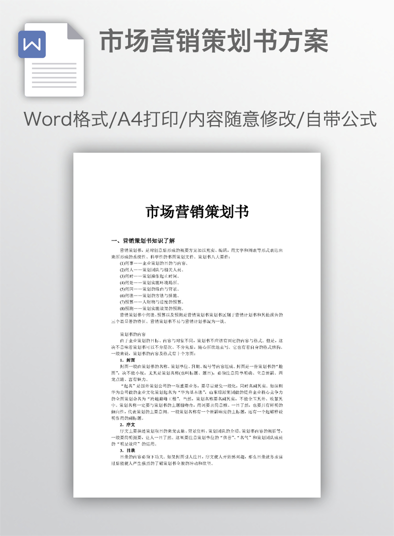 市场营销策划书方案