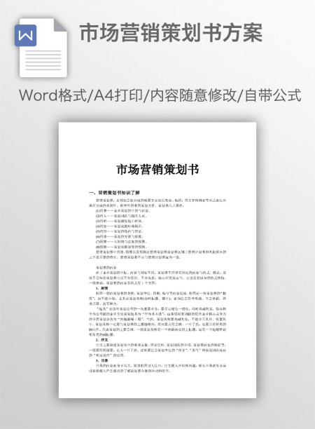 市场营销策划书方案