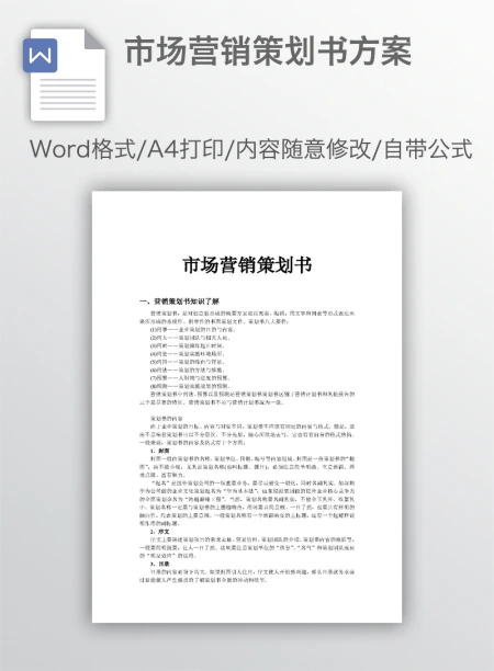 市场营销策划书方案