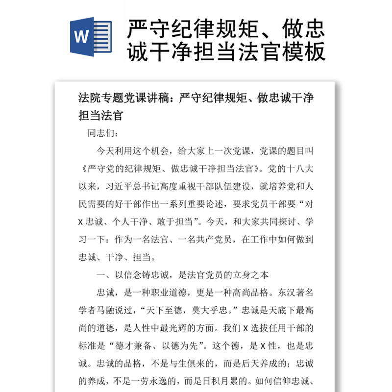 严守纪律规矩、做忠诚干净担当法官模板 严守纪律规矩、做忠诚干净担当法官模板