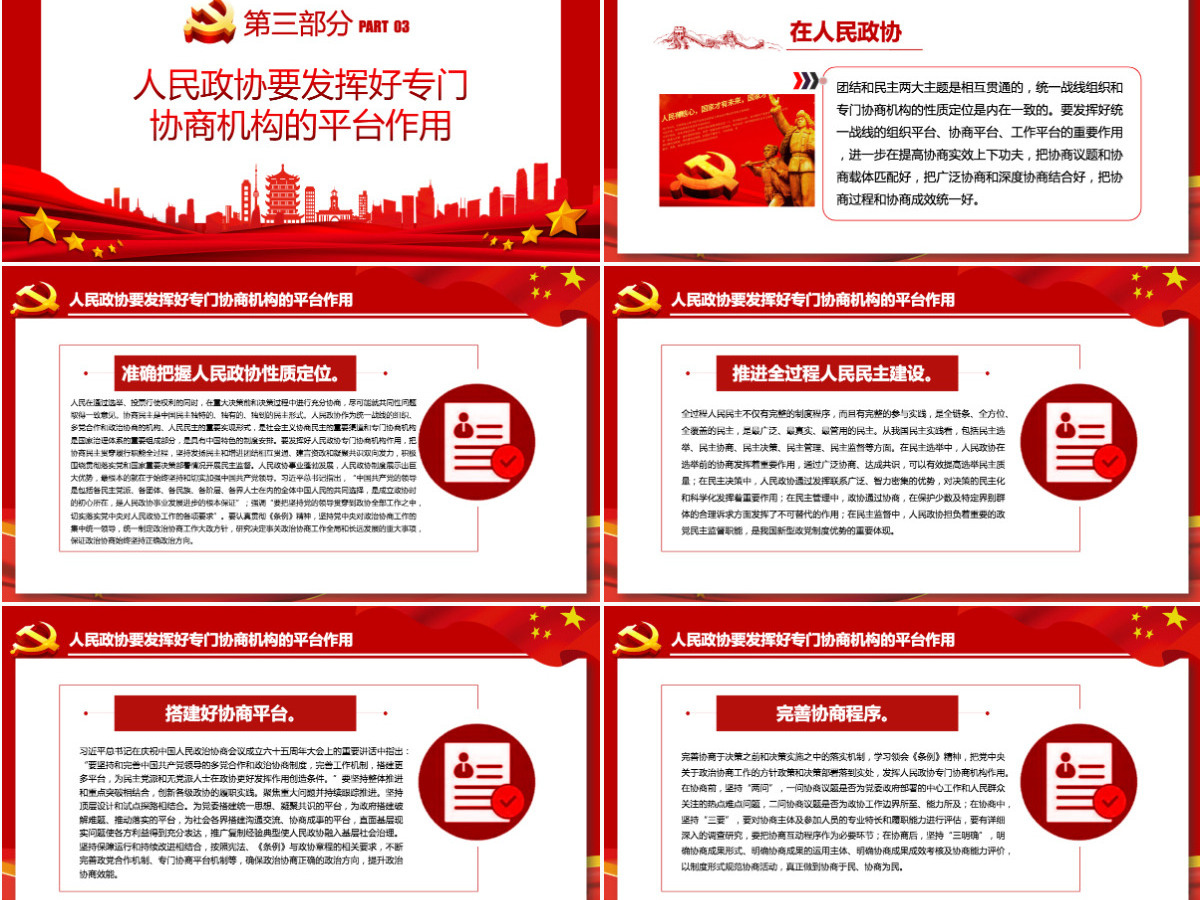 深入贯彻落实好《中国共产党政治协商工作条例》红色简约风党员干部深入学习《条例》专题党课PPT-含讲稿 深入贯彻落实好《中国共产党政治协商工作条例》红色简约风党员干部深入学习《条例》专题党课PPT-含讲稿