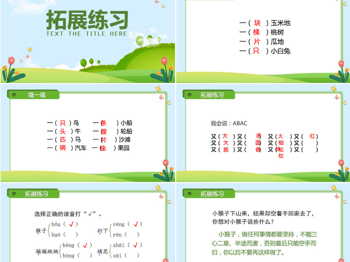 人教版小学一年级语文下册第四章课文：第十八课——小猴子下山（含配套教案）课件PPT