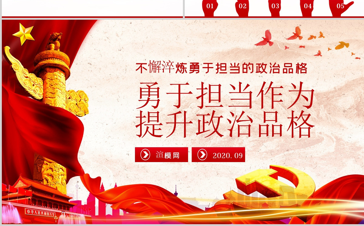 勇于担当作为提升政治品格做合格党员党课PPT模板-含讲稿