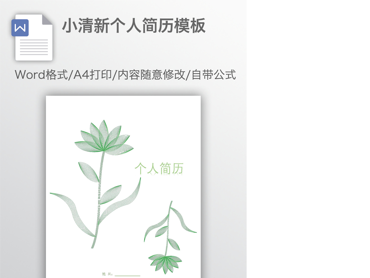 小清新个人简历模板