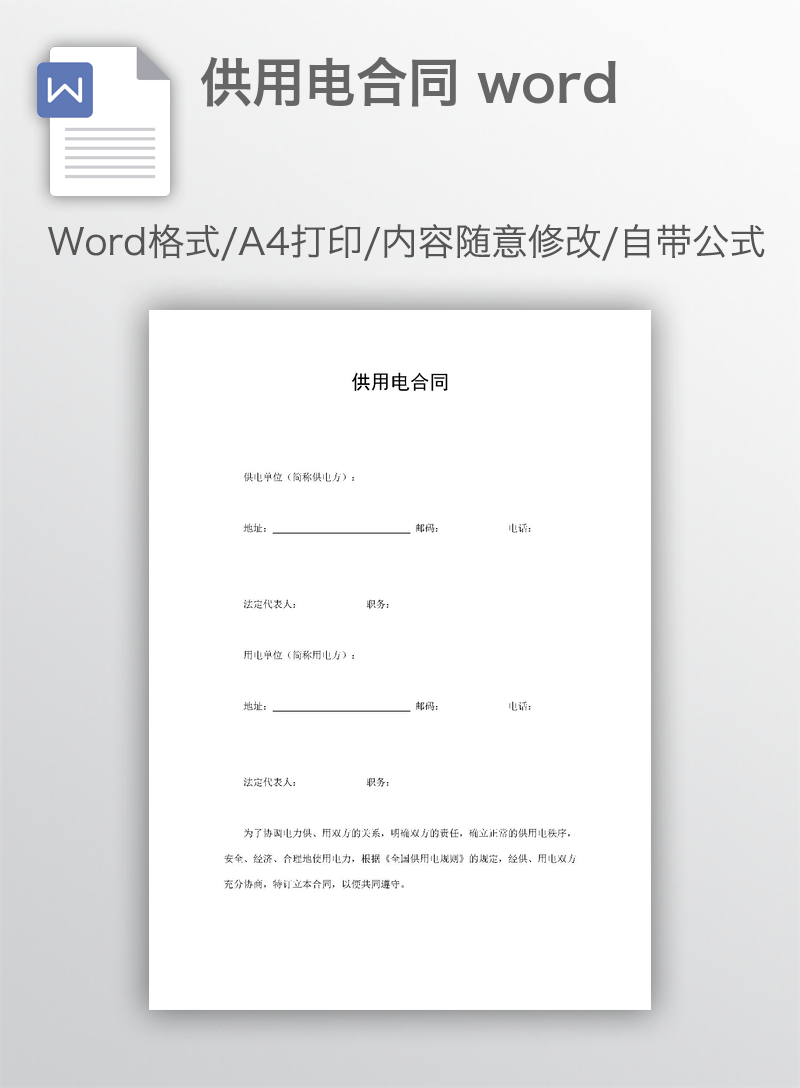 供用电合同 word 供用电合同 word
