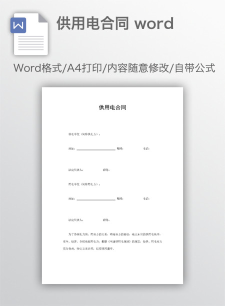 供用电合同 word