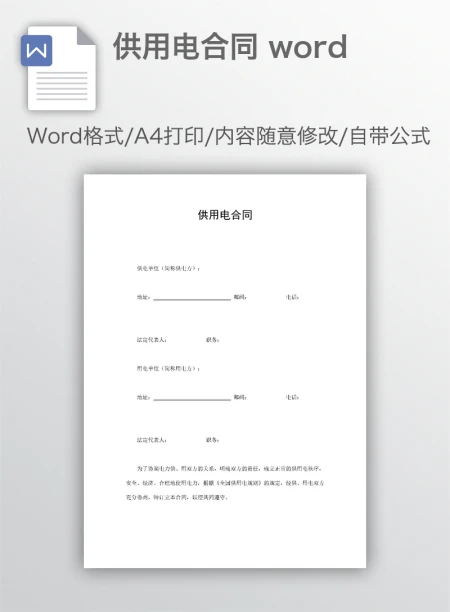 供用电合同 word