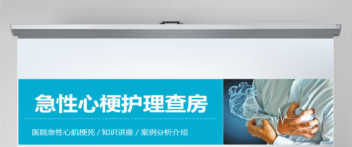 简约大气急性心梗护理查房PPT
