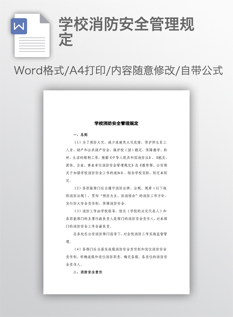 学校消防安全管理规定
