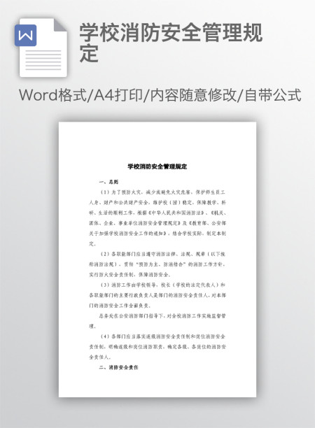 学校消防安全管理规定