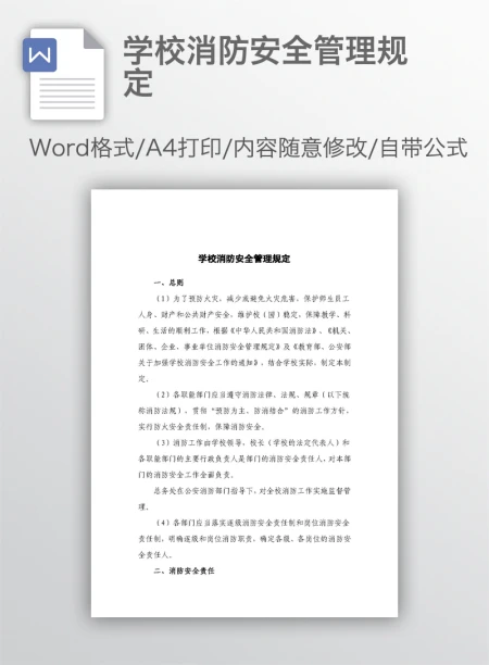 学校消防安全管理规定