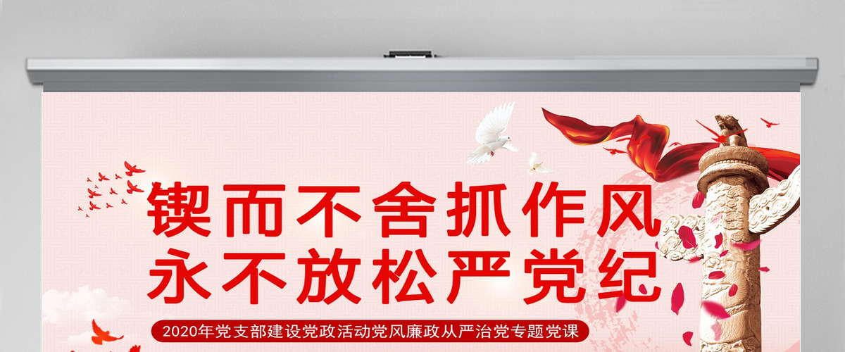 锲而不舍抓作风永不放松严党纪PPT模板