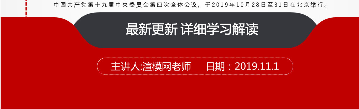 原创学习解读中国共产党十九届四中全会公报党政机关党建ppt-含讲稿