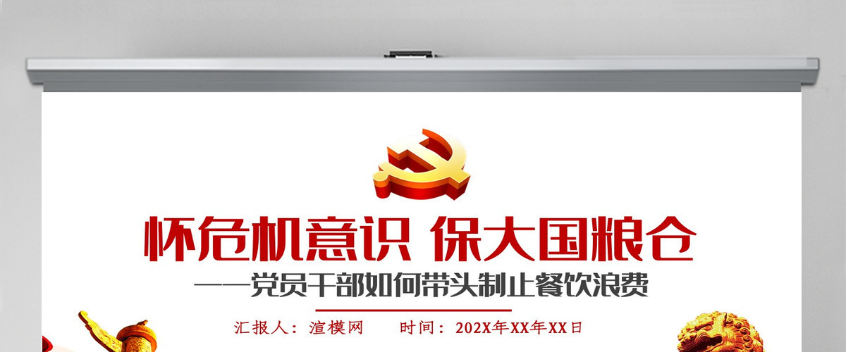 红色党政风节约粮食怀危机意识保大国粮仓制止餐饮浪费拒绝舌尖上的浪费党课主题教育ppt模板 红色党政风节约粮食怀危机意识保大国粮仓制止餐饮浪费拒绝舌尖上的浪费党课主题教育ppt模板