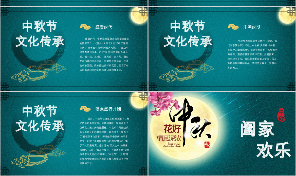 中秋佳节 动态配乐PPT模板