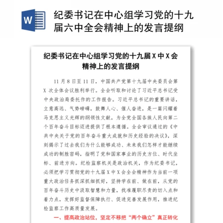 纪委书记在中心组学习党的十九届六中全会精神上的发言提纲 纪委书记在中心组学习党的十九届六中全会精神上的发言提纲