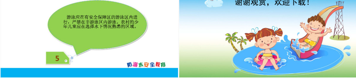 卡通防溺水安全教育PPT模板