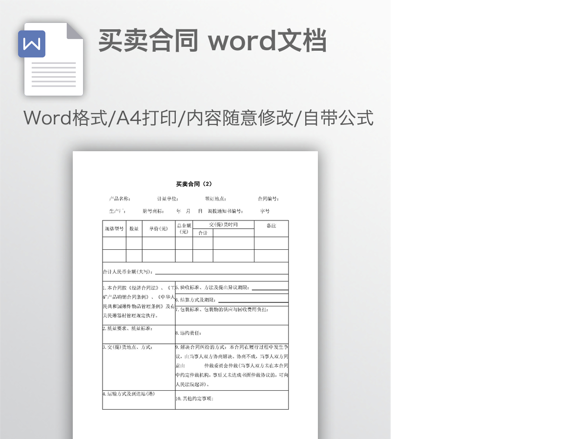 买卖合同 word文档