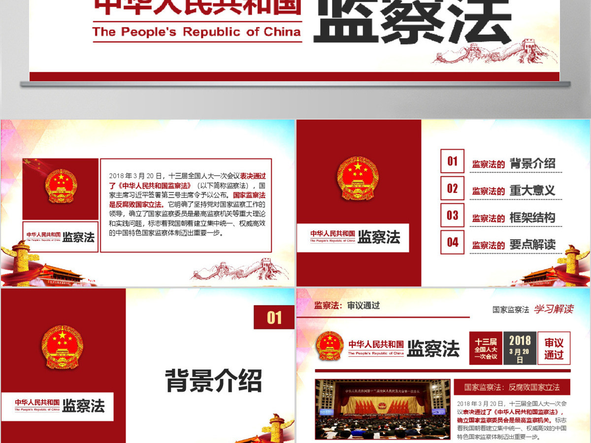 中华人民共和国监察法学习解读 中华人民共和国监察法学习解读