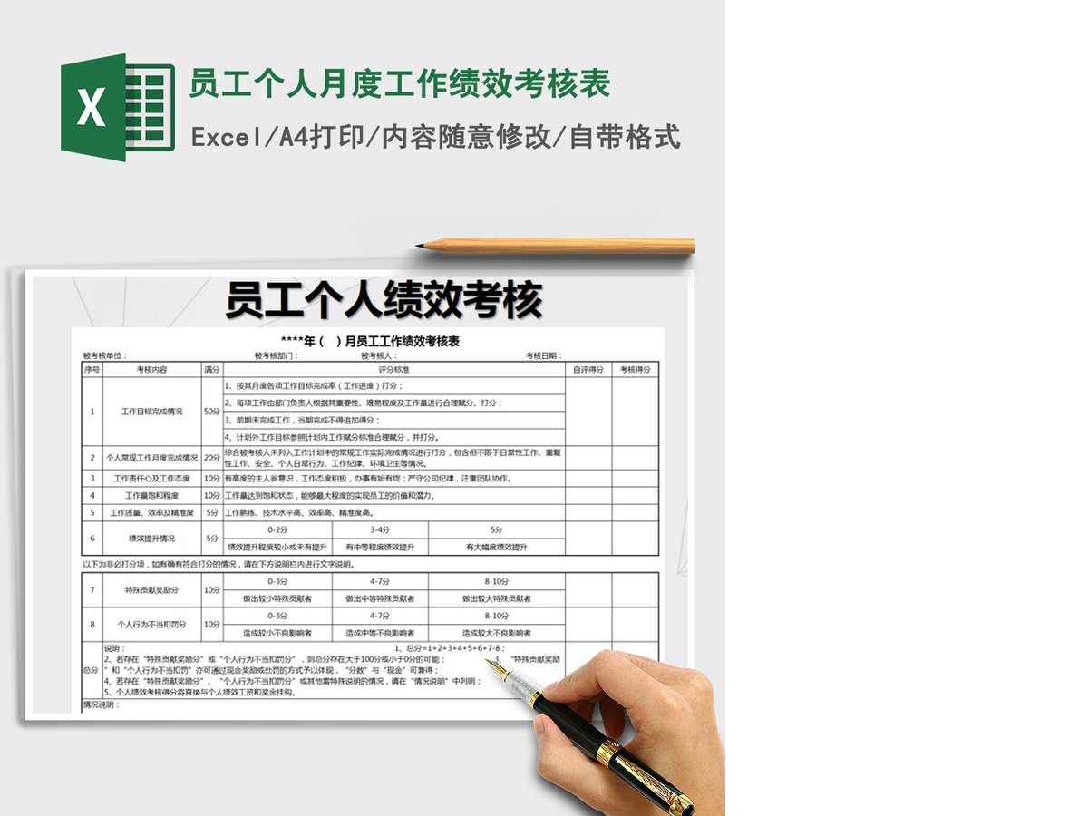 2021年员工个人月度工作绩效考核表免费下载 2021年员工个人月度工作绩效考核表免费下载