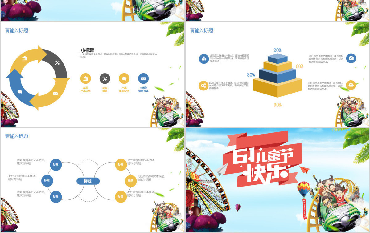 卡通六一儿童节游乐园活动策划PPT