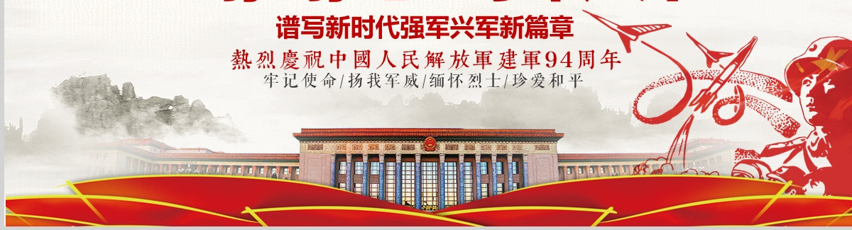 2021年八一建军节部队国防军事军史党政