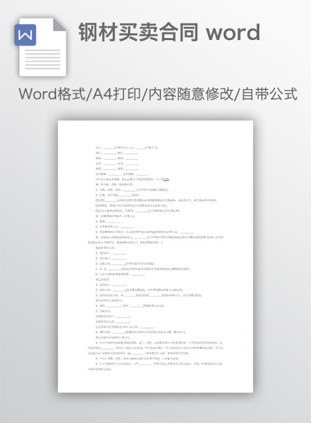 钢材买卖合同 word
