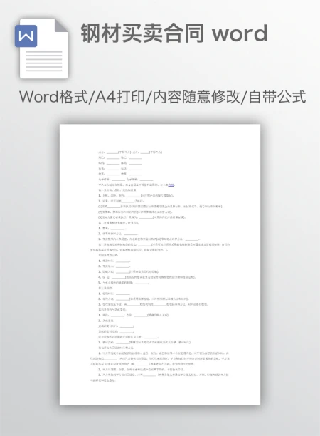 钢材买卖合同 word
