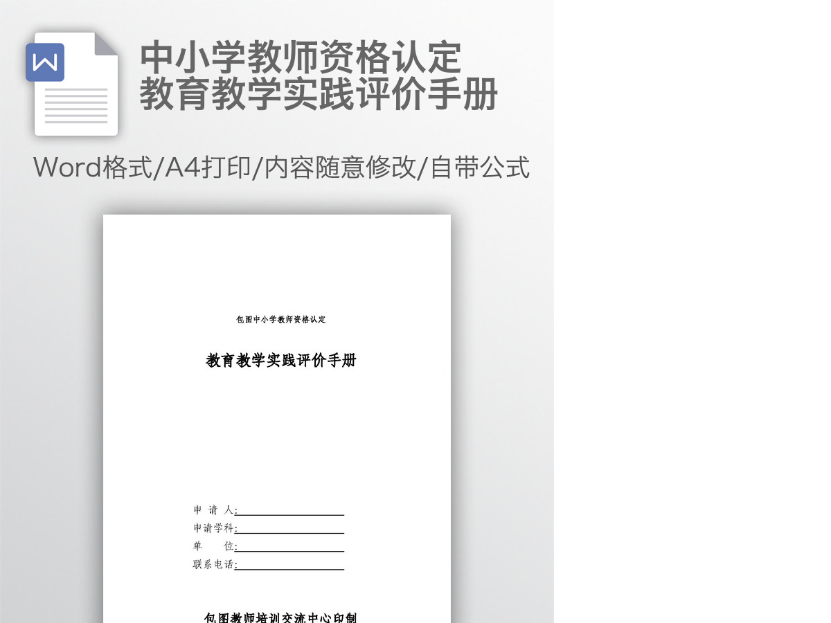 中小学教师资格认定教育教学实践评价手册