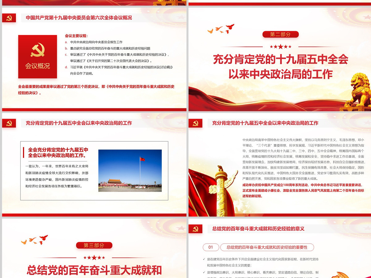 原创中国风中国共产党第十九届中央委员会第六次全体会议全会公报党政党课PPT模板