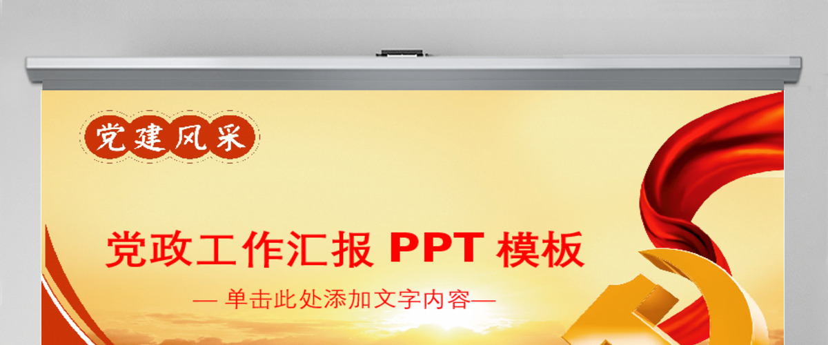 大气党建风采党政工作汇报PPT模板幻灯片