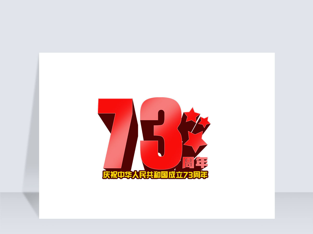 2022年庆祝成立73周年艺术字设计