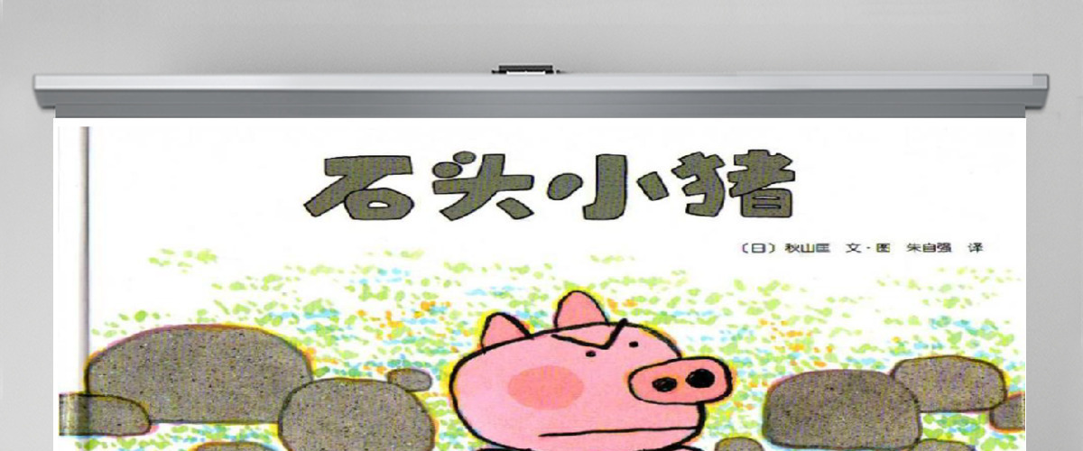 石头小猪幼儿绘本教育课件 石头小猪幼儿绘本教育课件