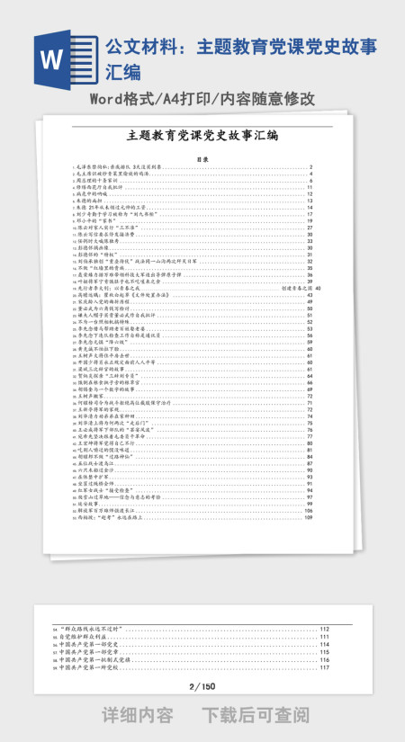 公文材料：主题教育党课党史故事汇编