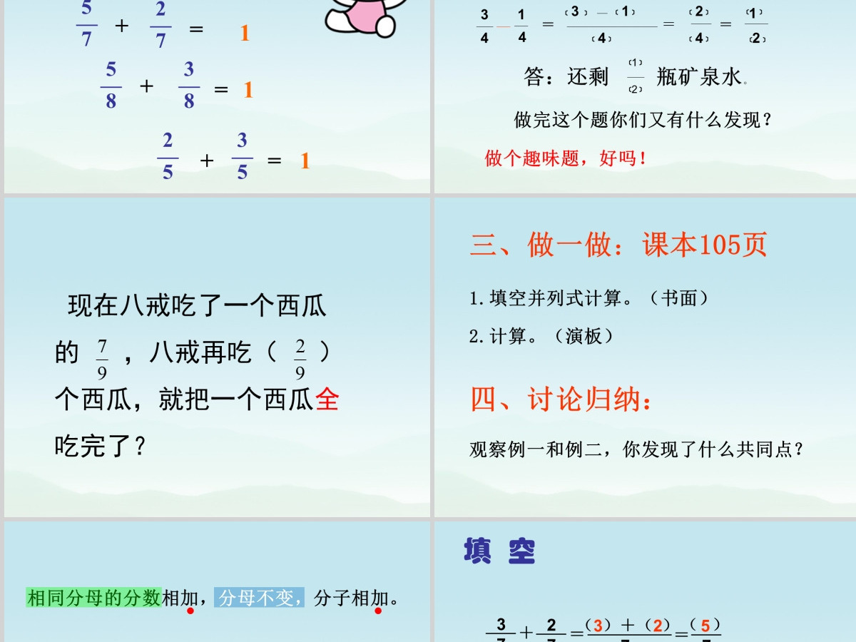 人教版小学数学五年级下册第五单元同分母分数加减法第1课时ppt 人教版小学数学五年级下册第五单元同分母分数加减法第1课时ppt