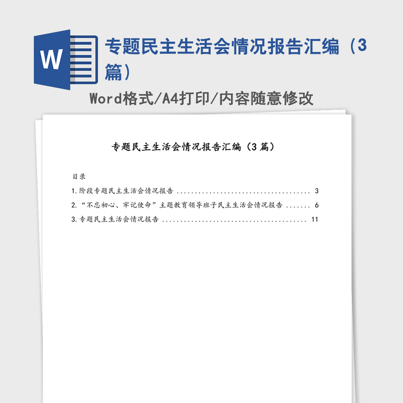 专题民主生活会情况报告汇编（3篇）