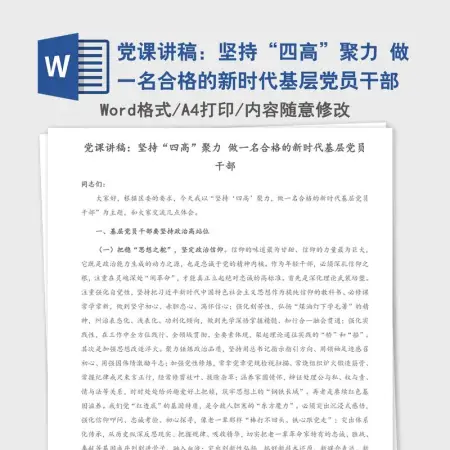 党课讲稿:坚持“四高”聚力 做一名合格的新时代基层党员干部 党课讲稿:坚持“四高”聚力 做一名合格的新时代基层党员干部