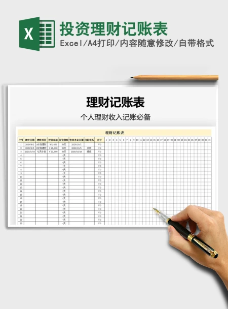 2021年投资理财记账表
