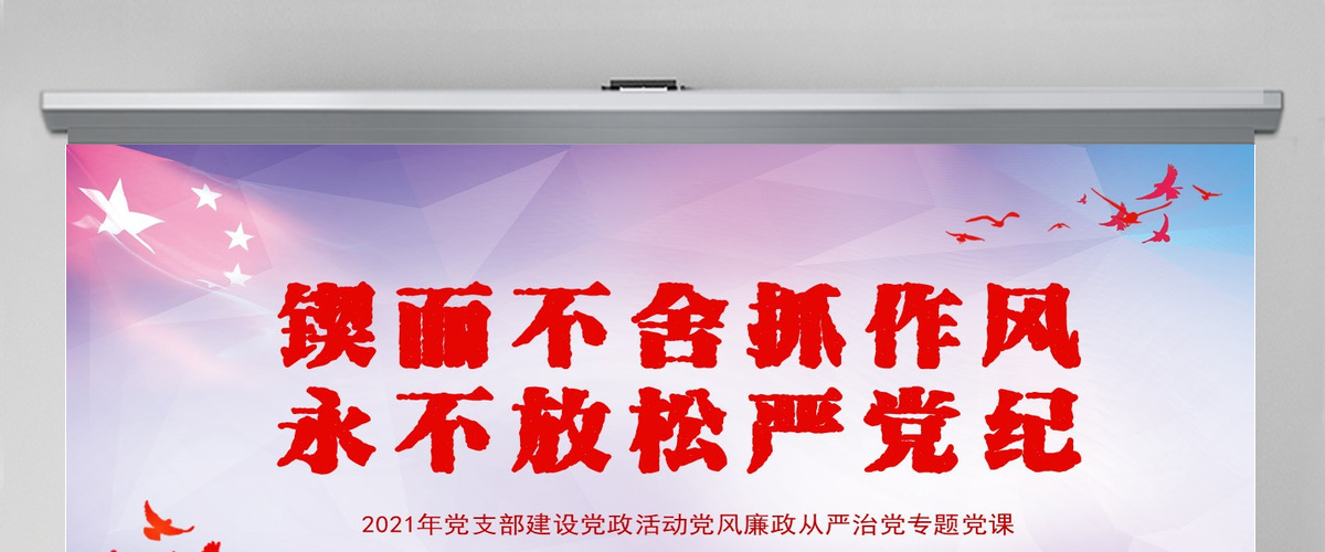 锲而不舍抓作风永不放松严党纪PPT模板