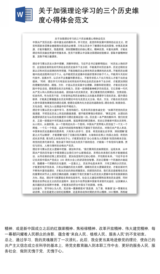 关于加强理论学习的三个历史维度心得体会范文