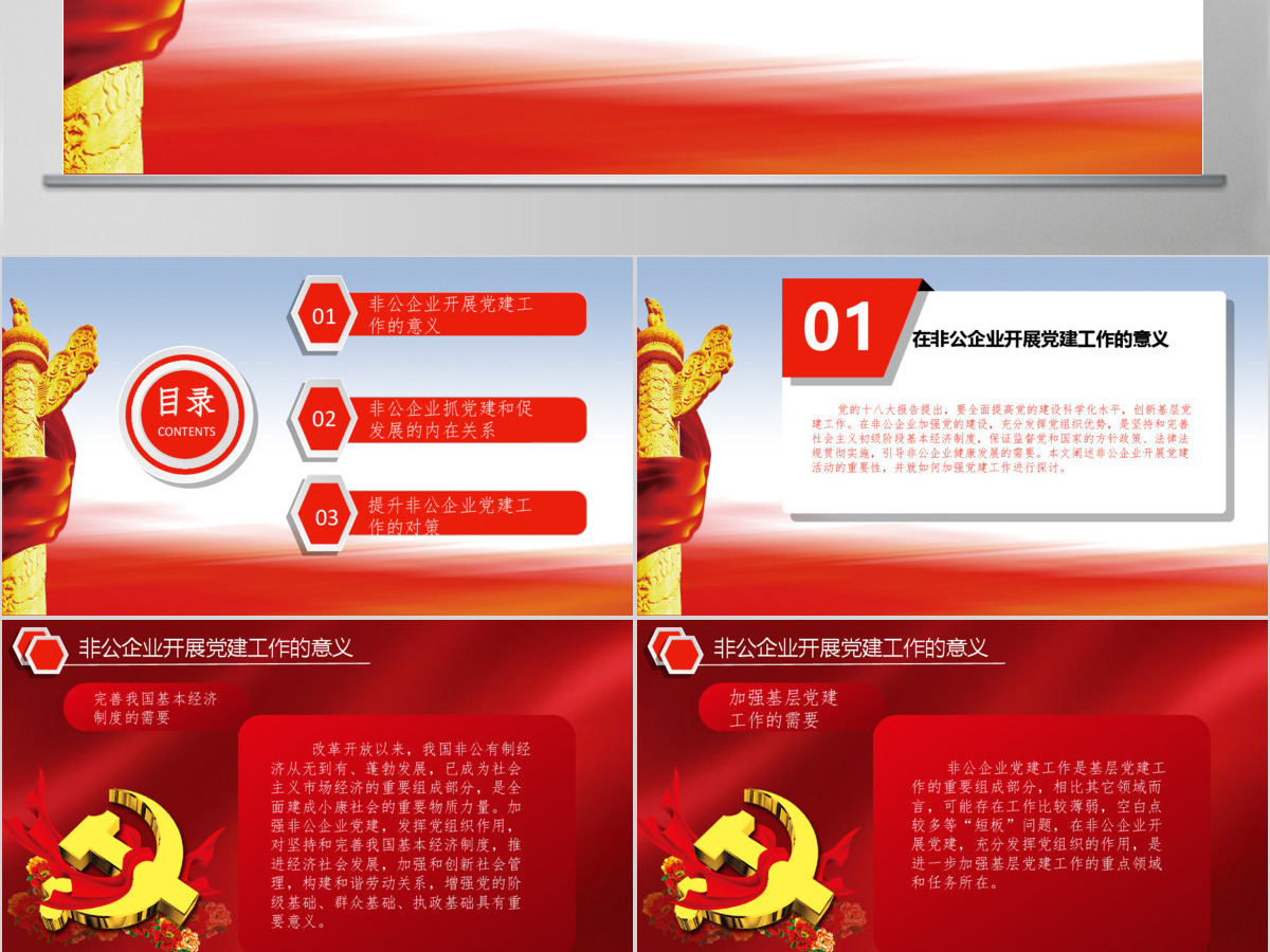 浅谈非公企业如何加强PPT模板-含课件