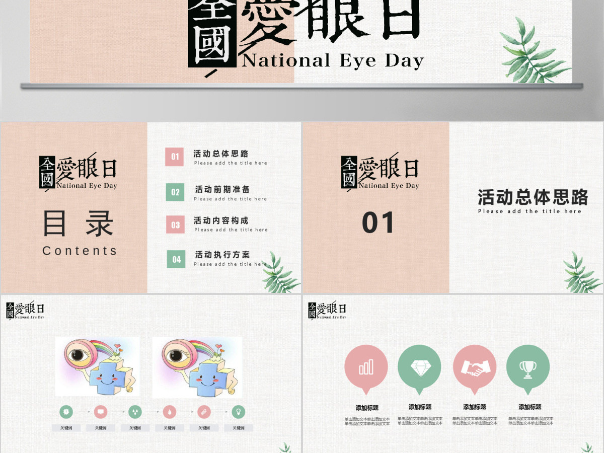 小清新全国爱眼日活动策划PPT 小清新全国爱眼日活动策划PPT