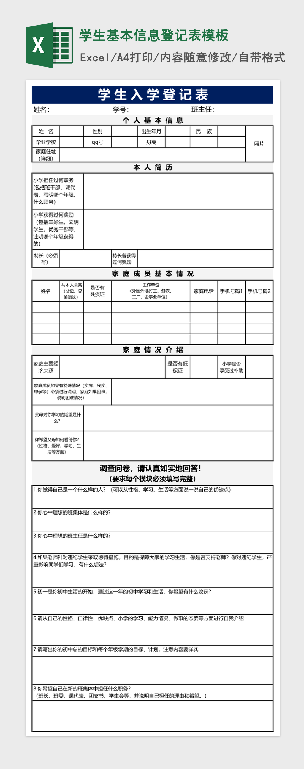 学生基本信息登记表excel表格模板 学生基本信息登记表excel表格模板