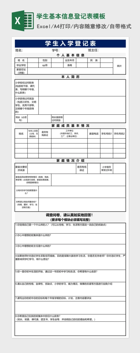 学生基本信息登记表excel表格模板