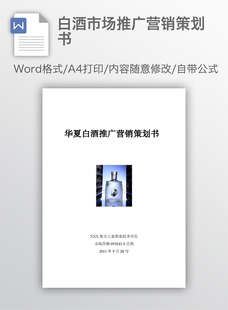 白酒市场推广营销策划书 白酒市场推广营销策划书