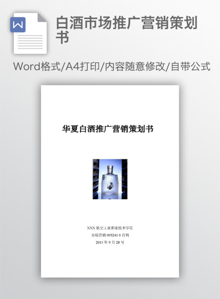 白酒市场推广营销策划书