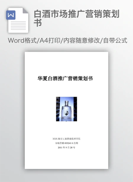 白酒市场推广营销策划书