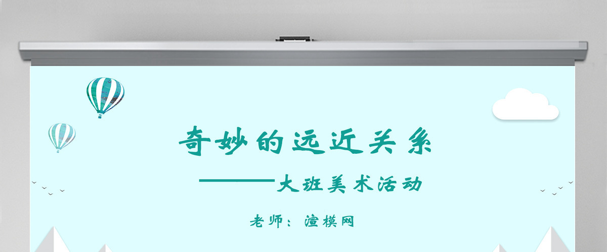 大班美术活动课件:奇妙的远近关系PPT 大班美术活动课件:奇妙的远近关系PPT